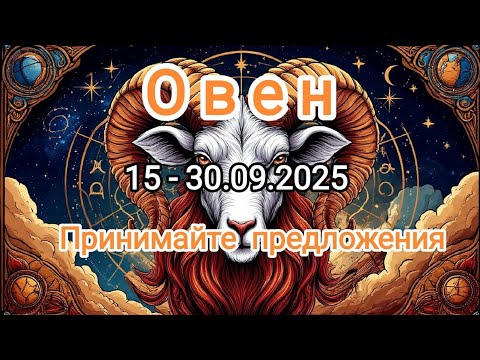 Видео: ОВЕН🍁15 - 30.09.2025🍁 Тароскоп 🍁