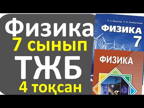 Видео: Физика 7 сынып ТЖБ 4 токсан жалпы нұсқа
