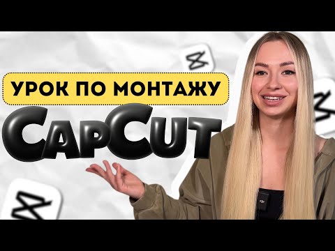 Видео: Монтаж видео на телефоне в приложении CapCut