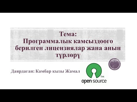 Видео: Программалык камсыздоого берилген лицензиялар жана анын түрлөрү