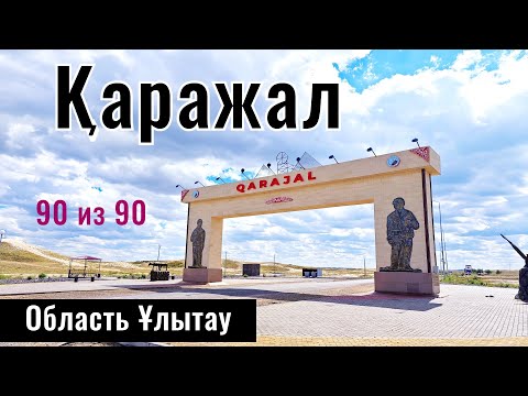 Видео: Город Каражал, Казахстан. Улытау облысы, Центральный Казахстан, 2024 год.