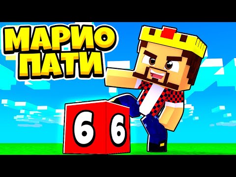 Видео: Я И ЕСТЬ МАРИО ПАТИ! МАЙНКРАФТ