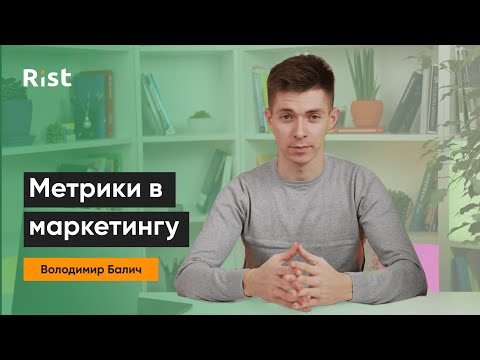 Видео: Метрики в маркетингу. Оптимізація показників. Конверсія, трафік, прибуток.