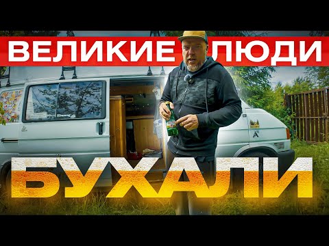 Видео: Великие люди бухали - АГА! И мы будем))) конечно нет!!!