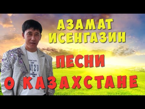 Видео: АЗАМАТ ИСЕНГАЗИН СБОРНИК ПЕСЕН  О КАЗАХСТАНЕ