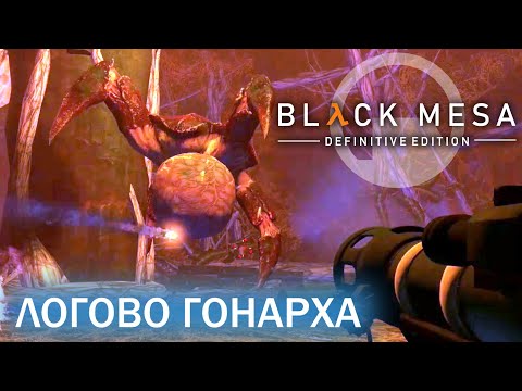 Видео: Логово Гонарха - Black Mesa Definitive Edition (HD 1080p 60 fps звук 7.1 HRTF) прохождение #15