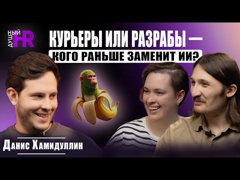 Видео: ДУШНЫЙ HR — КУРЬЕРЫ ИЛИ РАЗРАБЫ — КОГО РАНЬШЕ ЗАМЕНИТ ИИ?