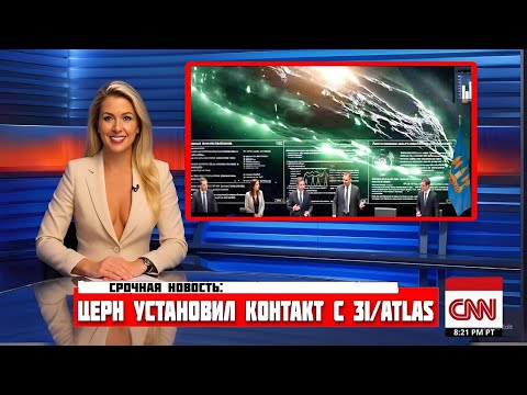 Видео: ЦЕРН УСТАНОВИЛ КОНТАКТ С 3I/ATLAS — и, похоже, ОНИ НЕДОВОЛЬНЫ!