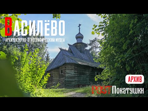 Видео: Василёво. Архитектурно-этнографический музей под открытым небом