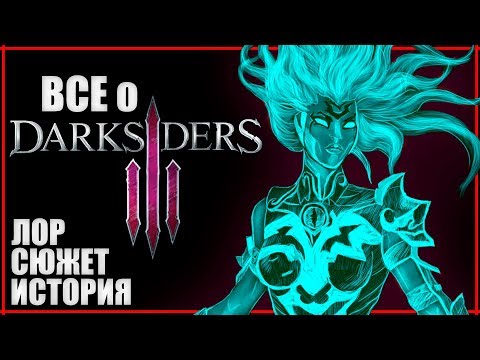 Видео: Все о СЮЖЕТе и ЛОРе Darksiders III | История Ярости и предательство Обугленного Совета