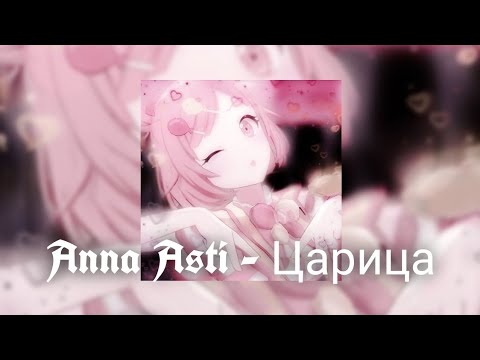 Видео: Anna Asti - Царица (Speed Up + Nightcore)