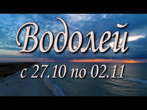 Видео: Водолей Таро прогноз на неделю с 27.10 по 02.11.2025 года.
