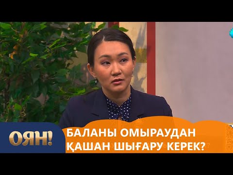 Видео: Баланы омыраудан қашан шығару керек? «Оян!»