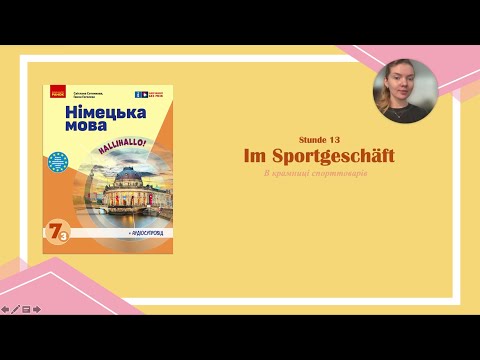 Видео: Stunde 13. Im Sportgeschäft. В крамниці спорттоварів.