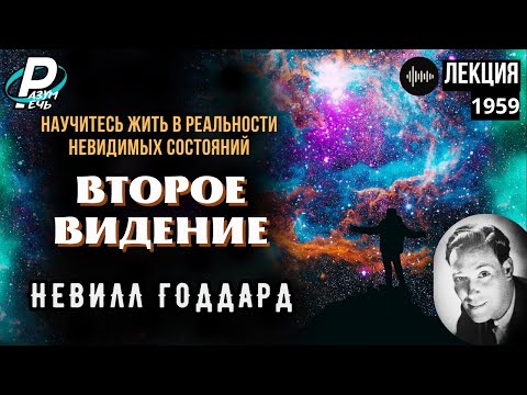 Видео: Невилл Годдард - ВТОРОЕ ВИДЕНИЕ [1959]