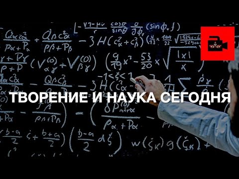 Видео: Творение и наука сегодня