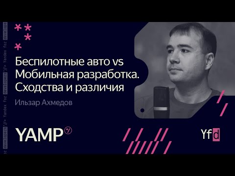 Видео: 1. Беспилотные авто vs. мобильная разработка. Сходства и различия