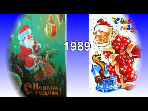 Видео: Новогодние открытки 1970-1999 г.