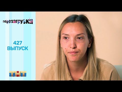 Видео: Перезагрузка: 427 выпуск