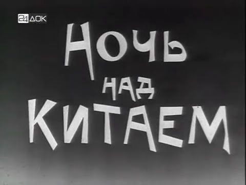 Видео: 1971 г."Ночь над Китаем"-документальный идеологический фильм ЦСДФ СССР об маоизме в КНР.