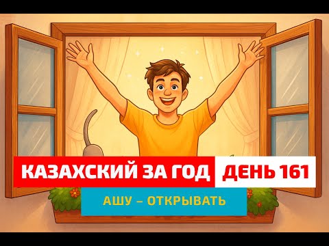 Видео: 🌞 День 161 — День, полный открытий | Глагол ашу | Практика казахского языка
