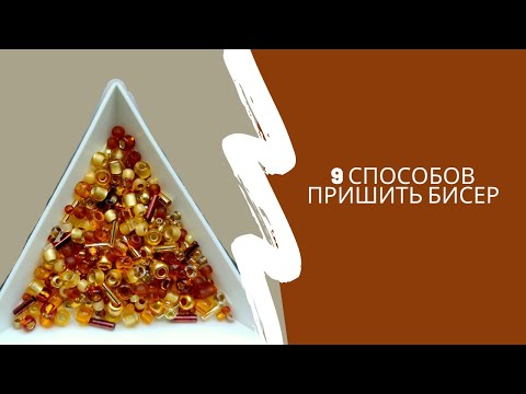 Видео: 9 способов пришить бисер