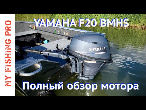 Видео: Лодочный Мотор YAMAHA F20 BMHS 4 такта. Полный ОБЗОР и ОТЗЫВ по Итогам Сезона Эксплуатации.