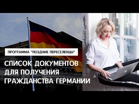 Видео: СПИСОК ДОКУМЕНТОВ. ПОЗДНИЕ ПЕРЕСЕЛЕНЦЫ. Как я собрала документы для получения гражданства Германии