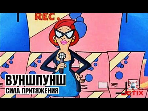 Видео: Вуншпунш - 41 Серия (Сила притяжения)