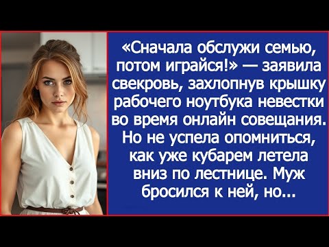 Видео: Сначала обслужи семью, потом играйся! Заявила свекровь, захлопнув крышку рабочего ноутбука невестки