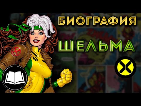 Видео: Шельма(Роуг)/Rogue, Люди Икс/X-Men. Биография.