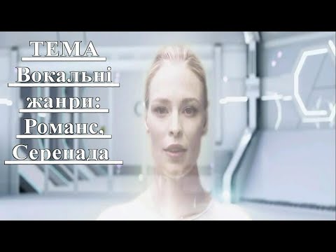 Видео: 2 урок 6 клас НУШ - Вокальні жанри: Романс, Серенада (Аристова,Чєн)