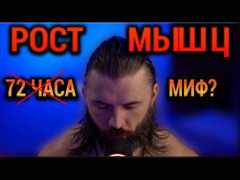 Видео: Мышцы РАСТУТ 12 НЕДЕЛЬ, а не 72 часа! Диас Апокриф против мифов