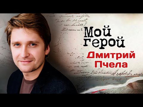 Видео: Дмитрий Пчела. Интервью с актером | «Комитет», «Катина любовь», «Цыганка» и другие