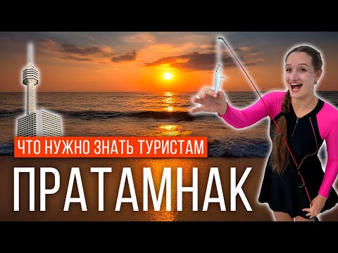 Видео: ПРАТАМНАК - Русский Рынок. Экскурсия: САНСЕТ ВИП ТУР. Отель ПАТТАЙЯ ПАРК в Тае. ЦЕНЫ. НОЧНОЙ РЫНОК.