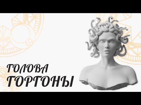 Видео: АЛГОЛЬ - ГОЛОВА МЕДУЗЫ ГОРГОНЫ! [ Астролог Елена Негрей ]