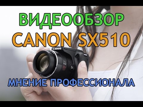 Видео: Обзор Canon SX510. Компактный ультразум! Canon SX510 powerShot