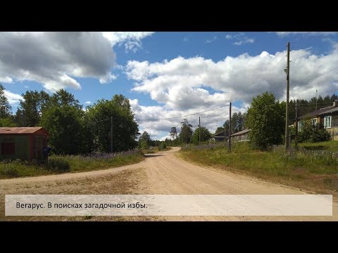 Видео: 18+. Карелия. Суоярвский район. Вегарус. В поисках избы.