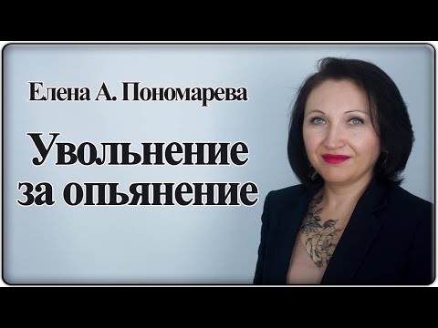 Видео: Увольнение за пьянку. Мнение Роструда - Елена А. Пономарева