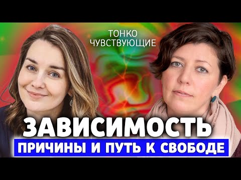 Видео: Зависимости у людей с высокочувствительной психикой