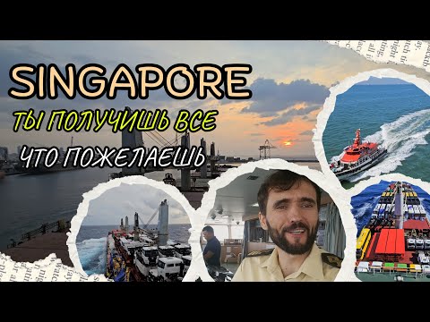 Видео: Бункеровка,снабжение,смена экипажа в Сингапуре  Singapore Bunkering operation, supply, crew changes