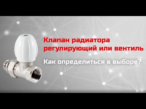 Видео: Клапан радиатора регулирующий или вентиль – как определиться в выборе?