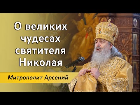 Видео: Проповедь митрополита Арсения в день памяти святителя Николая Чудотворца 19.12.23 г.