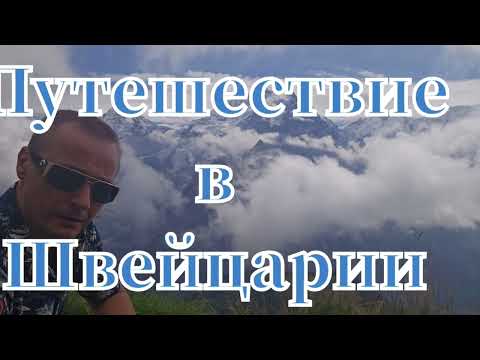 Видео: Активное путешествие в Швейцарии🇨🇭 #travel #прогулка #путешествия #альпы #швейцария #горы #schweiz 