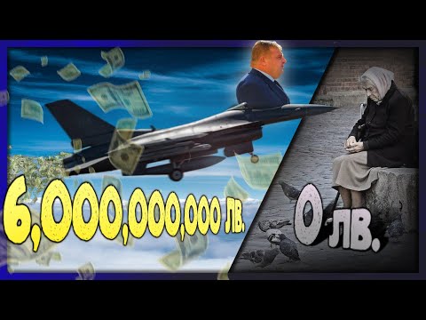 Видео: РАЗХИЩЕНИЕТО: 6 000 000 000лв за самолетчета