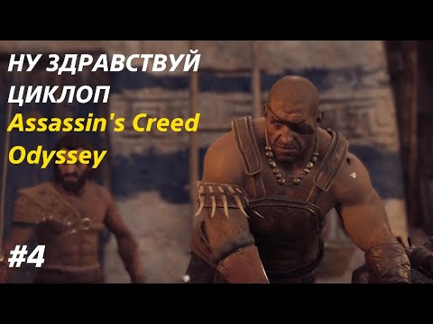 Видео: НУ ЗДРАСТВУЙ ЦИКЛОП ▫️Assassin's Creed Одиссея #4
