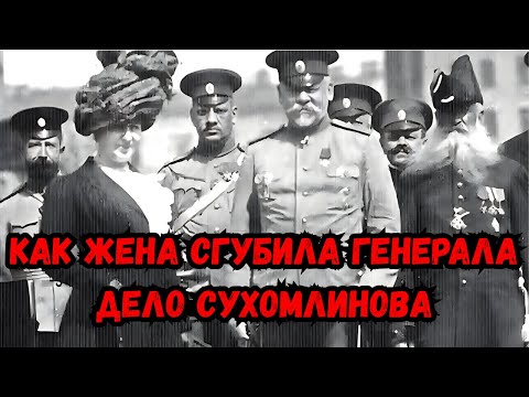 Видео: «Как жена сгубила генерала. Дело Сухомлинова»