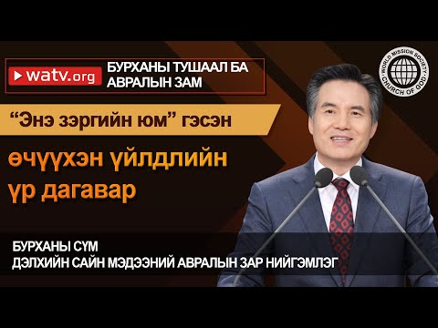 Видео: БУРХАНЫ ТУШААЛ БА АВРАЛЫН ЗАМ | Бурханы сүм, Ан Сан Хун, Эх Бурхан