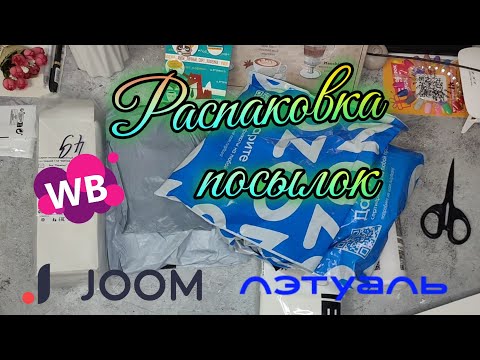 Видео: ✔️Распаковка посылок с Joom, WB, Ozon и Летуаль №194 | Пижама арбузы, ПП сироп, шопер, румяна и др.
