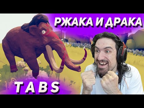 Видео: ОРУ ОТ СМЕХА - РЖАЧНЫЕ ДРАКИ И ПРИКОЛЫ В Totally Accurate Battle Simulator